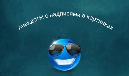 Анекдоты с надписями в картинках