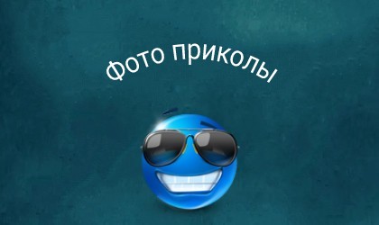 Фотоприколы