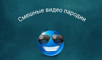 Видео пародии