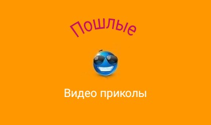 Пошлые видео приколы