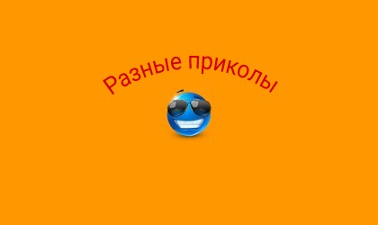 Разные приколы