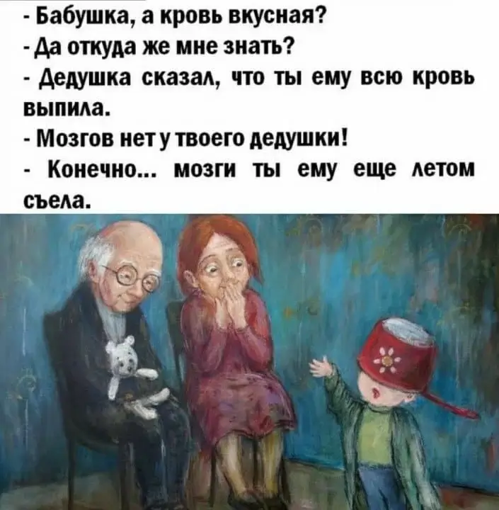 - Бабушка, а кровь вкусная? - Да откуда же мне знать?