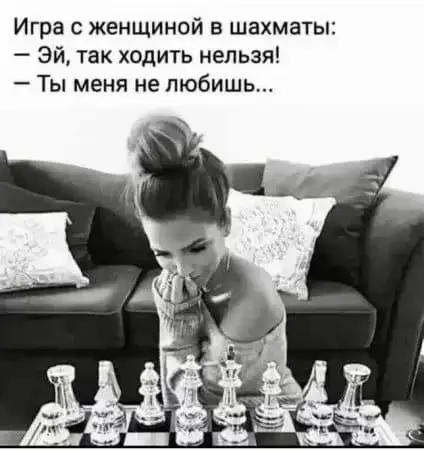 Игра с женщиной в шахматы: - Эй, так ходить нельзя!