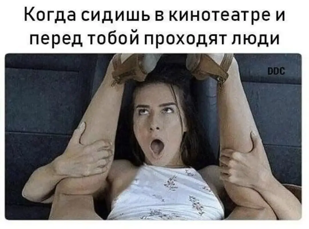Когда сидишь в кинотеатре и перед тебя проходят люди