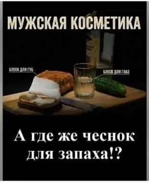Мужская косметика А где же чеснок для запаха