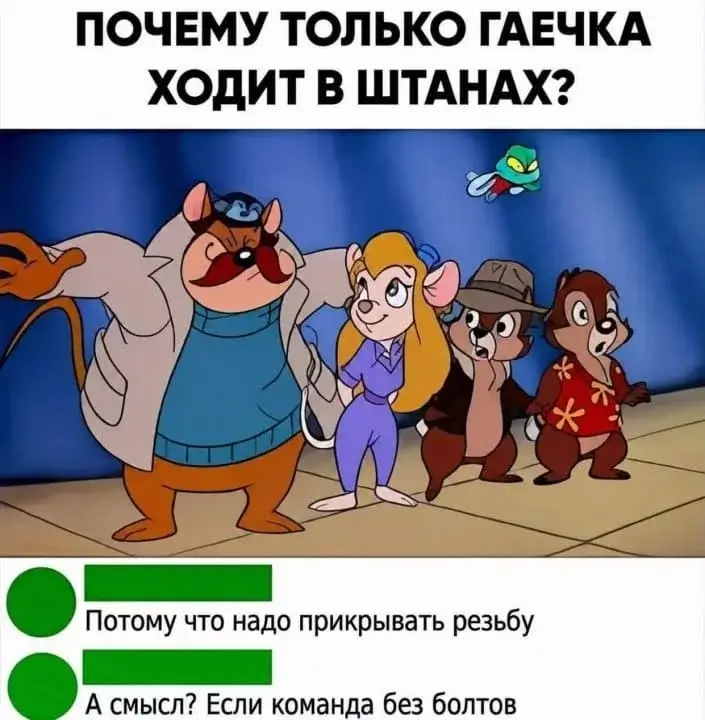 ПОЧЕМУ ТОЛЬКО ГАЕЧКА ХОДИТ В ШТАНАХ?