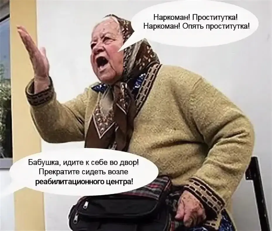 Прекратите сидеть возле реабилитационного центра!