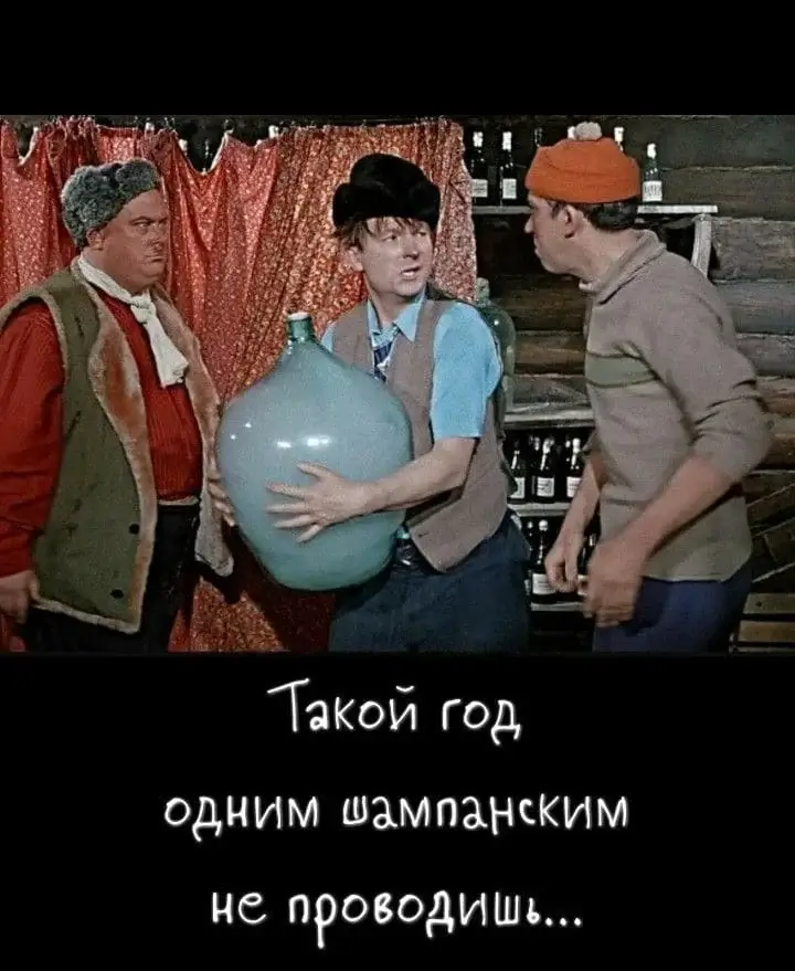 Такой год одним шампанским не проводишь...