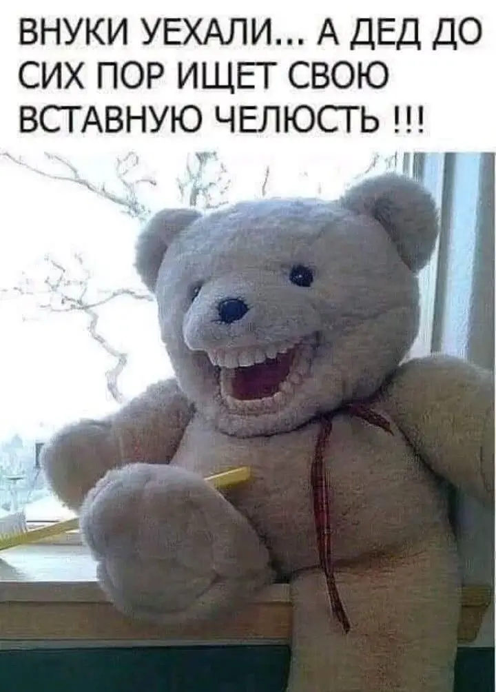 Внуки уехали... А дед до сих пор ищет свою вставную челюсть!!!