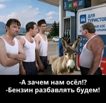 - А зачем нам осёл!? - Бензин разбавлять будем!