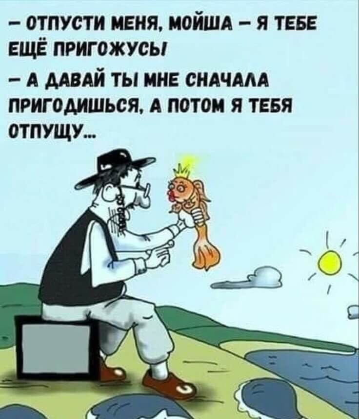 – Отпусти меня, мойша – я тебе ещё пригожусь!