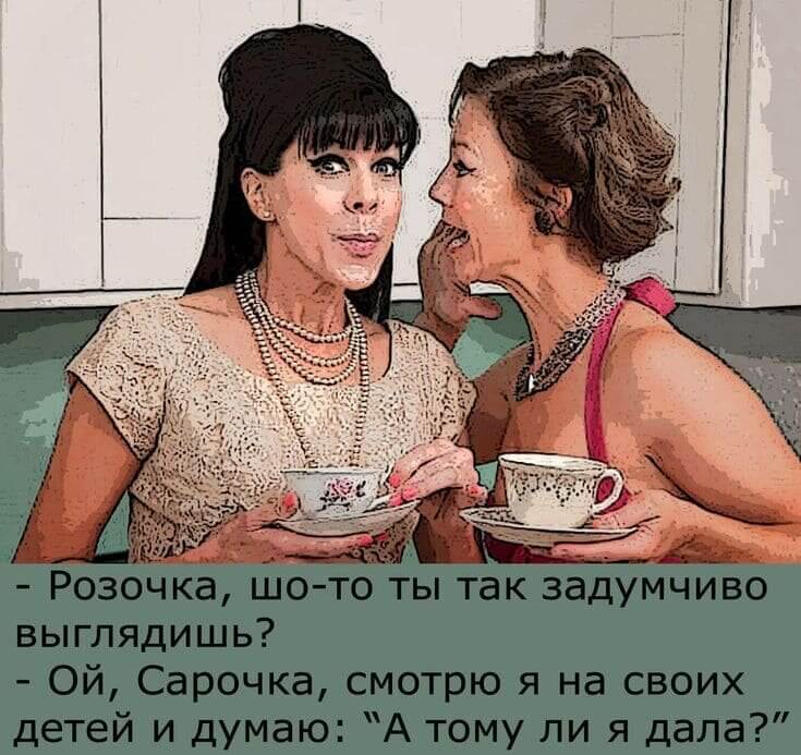 - Розочка, шо-то ты так задумчиво выглядишь? - Ой, Сарочка