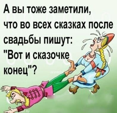 А вы тоже заметили, что во всех сказках после свадьбы пишут: