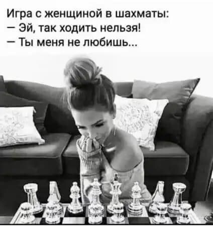 Игра с женщиной в шахматы: - Эй, так ходить нельзя!