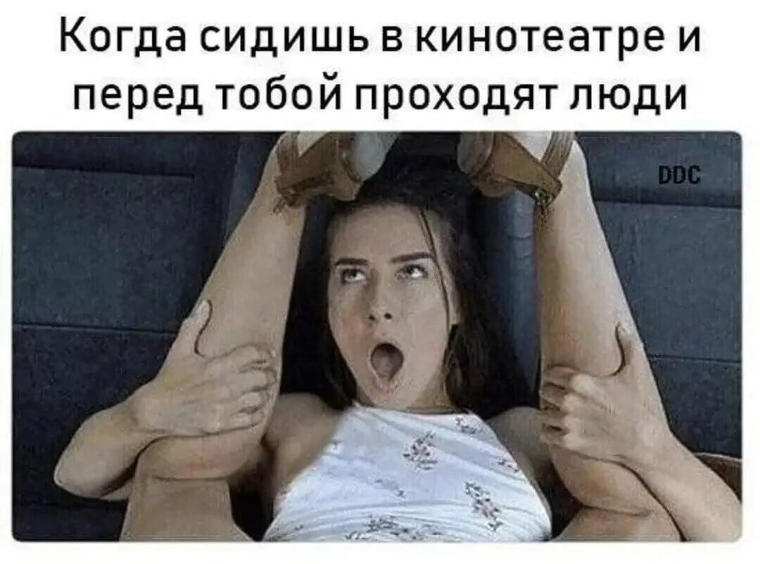 Когда сидишь в кинотеатре и перед тебя проходят люди