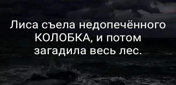 Лиса съела недопечённого КОЛОБКА, и потом загадила весь лес.
