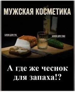 Мужская косметика А где же чеснок для запаха