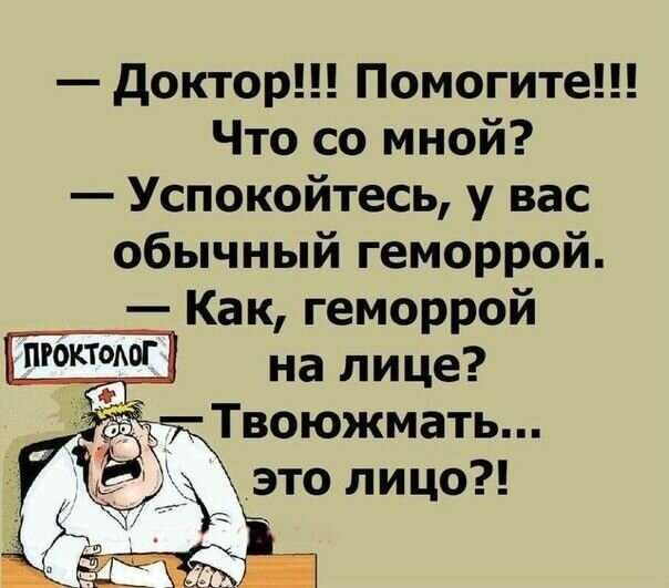 — Доктор!!! Помогите!!! Что со мной? — Успокойтесь